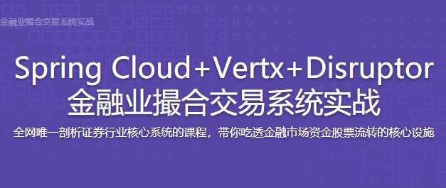 SpringCloud+Vertx+Disruptor 金融业撮合交易 - 干货网-干货网
