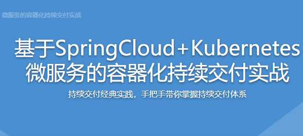 基于SpringCloud+Kubernetes ，微服务的容器化持续交付... - 干货网-干货网