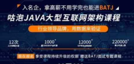 Java架构师培训班全套视频教程-咕泡学院 - 干货网-干货网