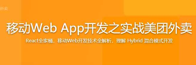 移动Web App开发之实战美团外卖 - 干货网-干货网