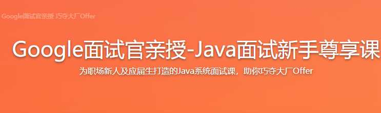  Google面试官亲授 升级Java面试 - 干货网-干货网