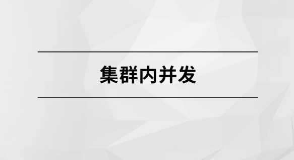 完结集群内并发【马士兵教育】 - 干货网-干货网
