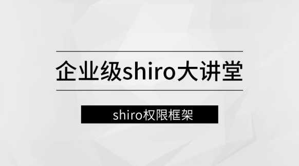 企业级Shiro大讲堂【马士兵教育】 - 干货网-干货网