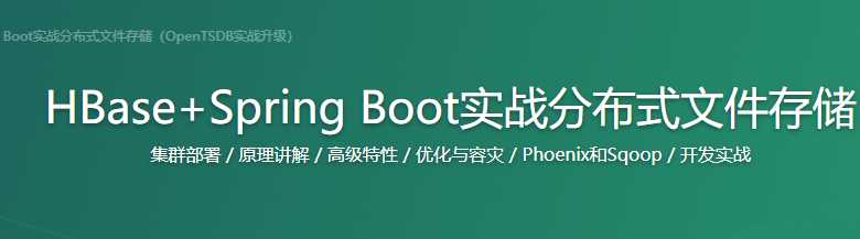 HBase+SpringBoot实战分布式文件存储 - 干货网-干货网