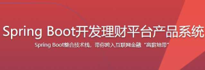 SpringBoot开发理财平台产品系统-干货网