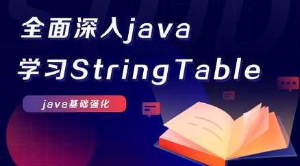 全面深入学习StringTable - 干货网-干货网