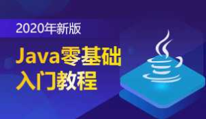 java从入门到精通-干货网