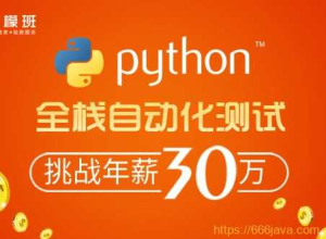 柠檬班-python自动化测试第35期2021年-干货网