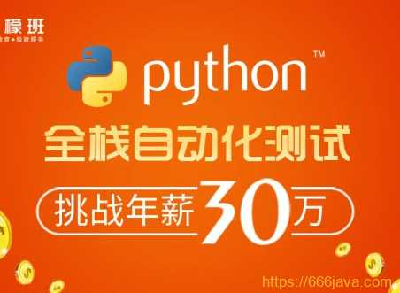 柠檬班-python自动化测试第35期2021年 - 干货网-干货网