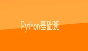 博学谷Python基础班（共9天）-博学谷-干货网