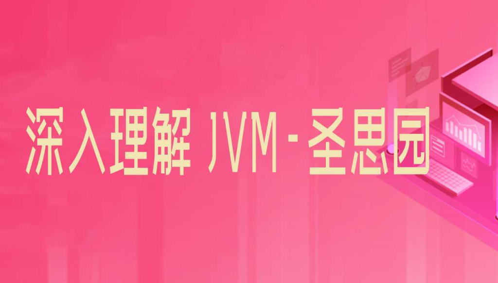 深入理解 JVM-圣思园 - 干货网-干货网