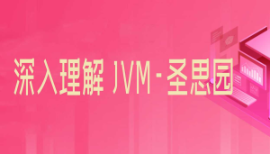 深入理解 JVM-圣思园-干货网