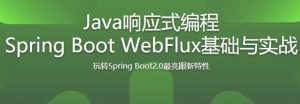 SpringBoot2.0不容错过的新特性 WebFlux-干货网