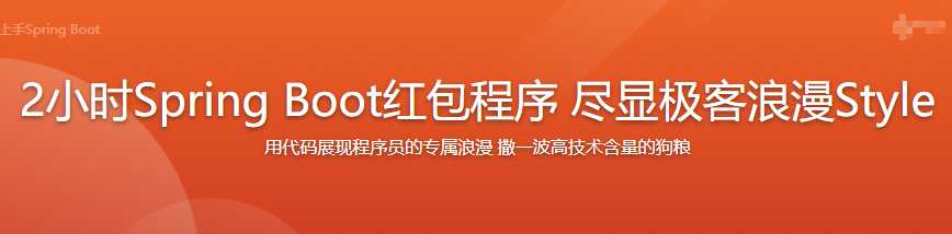 2小时快速上手Spring Boot 红包程序 尽显极客浪漫Style - 干货网-干货网