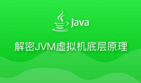 理论与实践结合 解密JVM - 干货网-干货网