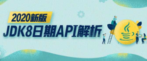 2020新版JDK8日期API解析-干货网