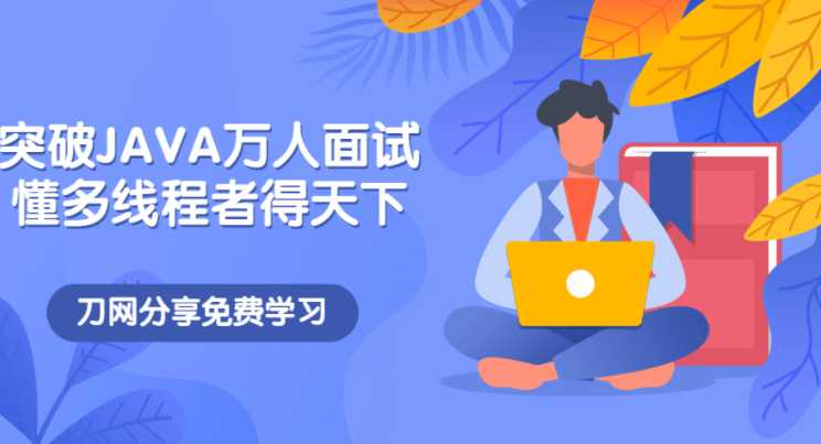 突破JAVA万人面试，懂多线程者得天下视频 - 干货网-干货网