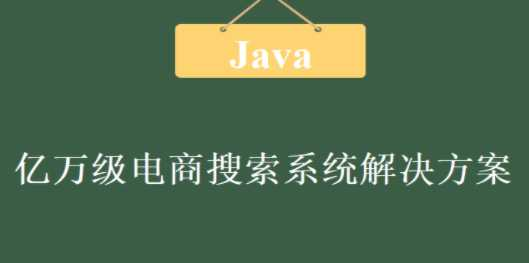 亿万级电商搜索系统解决方案 - 干货网-干货网