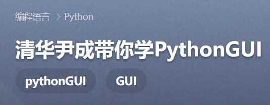 清华尹成带你学PythonGUI全套视频教程-CSDN - 干货网-干货网