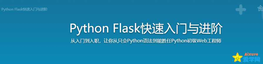 Python Flask(框架)快速入门与进阶 - 干货网-干货网
