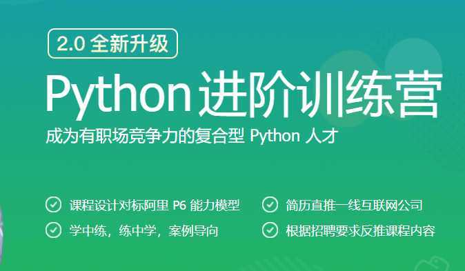 极客时间-Python进阶训练营[完结] - 干货网-干货网