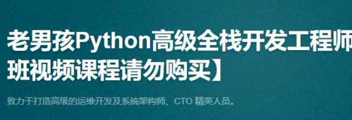 Python高级全栈开发工程师-第1期-老男孩 - 干货网-干货网