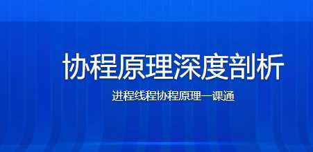 协程原理深度剖析 进程线程协程原理一课通 - 干货网-干货网