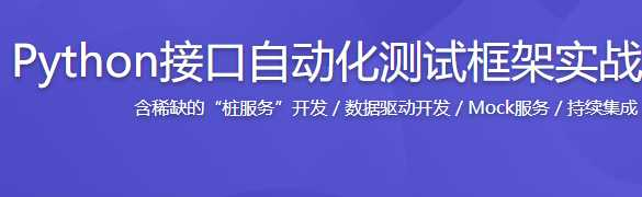Python接口自动化测试框架实战 从设计到开发 - 干货网-干货网
