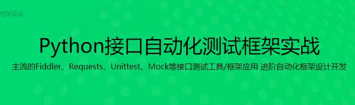 Python接口测试框架实战与自动化进阶 - 干货网-干货网