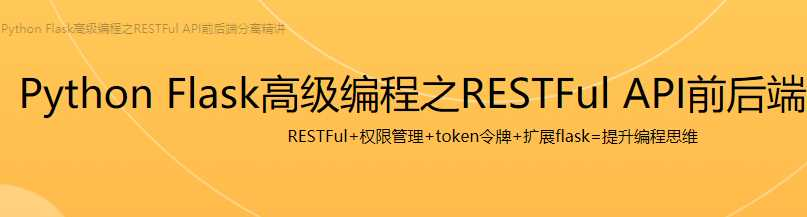 Python Flask构建可扩展的RESTful API - 干货网-干货网