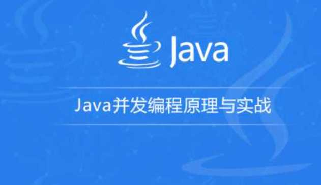 Java并发编程原理与实战-龙果学院 - 干货网-干货网