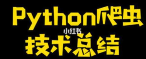 Python爬虫从入门到高级实战【92集】-千峰-干货网