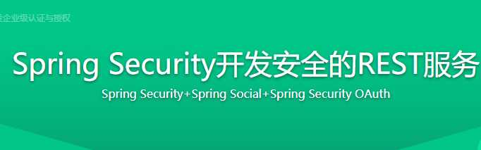 Spring Security技术栈开发企业级认证 - 干货网-干货网