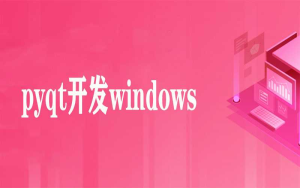 使用pyqt开发windows gui程序及打包-干货网