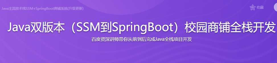 SSM到Spring Boot 从零开发校园商铺平台 - 干货网-干货网