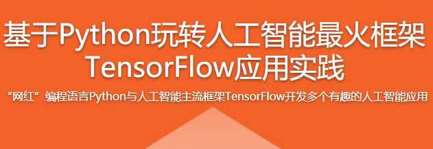 基于Python玩转人工智能最火框架 - 干货网-干货网