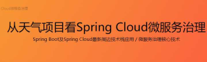从天气项目看Spring Cloud微服务治理-干货网