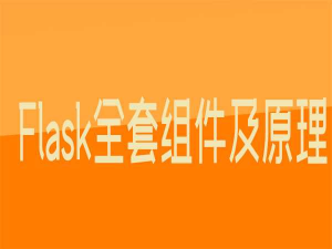 Python全栈7期-Flask全套组件及原理剖析视频教程-老男孩-干货网