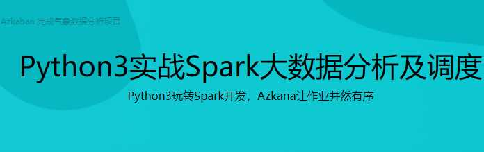 Python3实战Spark大数据分析及调度 - 干货网-干货网