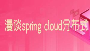 漫谈spring cloud分布式服务架构-龙果学院-干货网