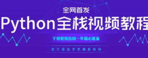 10天自学Python,轻松掌握Python基础-千峰-干货网