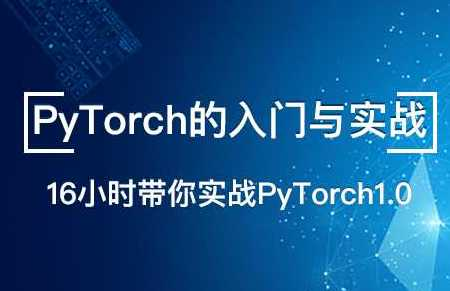 PyTorch的入门与实战-2019年七月Z线 - 干货网-干货网