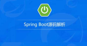 Spring boot源码解析-龙果学院-干货网