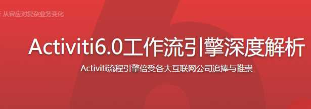 Activiti6.0工作流引擎深度解析与实战 - 干货网-干货网