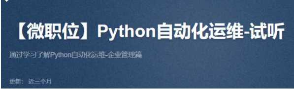 微职位Python自动化运维工程师-51CTO - 干货网-干货网