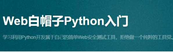 Web白帽子Python入门-51CTO - 干货网-干货网