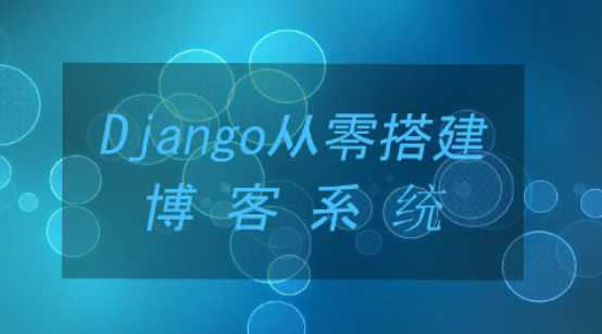 从0开发一个Django博客系统 - 干货网-干货网