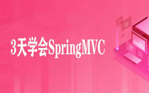 3天学会SpringMVC框架教程-千峰教育-干货网