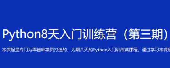 python8天入门训练营第三期-博学谷 - 干货网-干货网