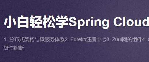 (价值88)小白轻松学Spring Cloud-51CTO - 干货网-干货网